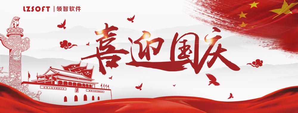 十一国庆节